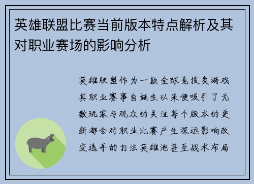 英雄联盟比赛当前版本特点解析及其对职业赛场的影响分析