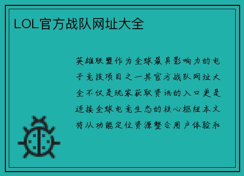LOL官方战队网址大全
