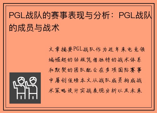 PGL战队的赛事表现与分析：PGL战队的成员与战术