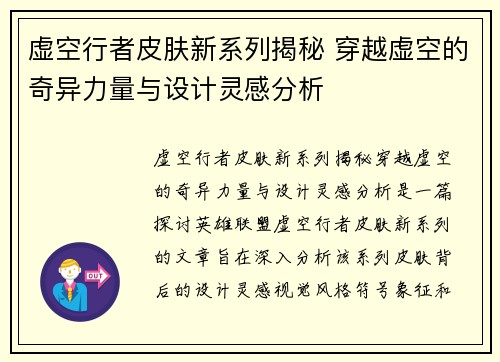 虚空行者皮肤新系列揭秘 穿越虚空的奇异力量与设计灵感分析