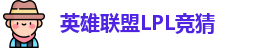 LPL竞猜